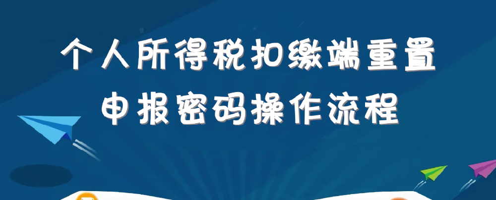 個(gè)人所得稅app設(shè)置重置企業(yè)辦稅密碼